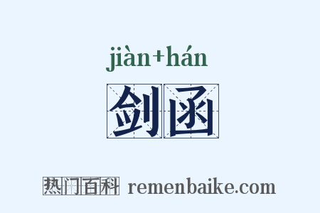 剑函是什么意思的图片